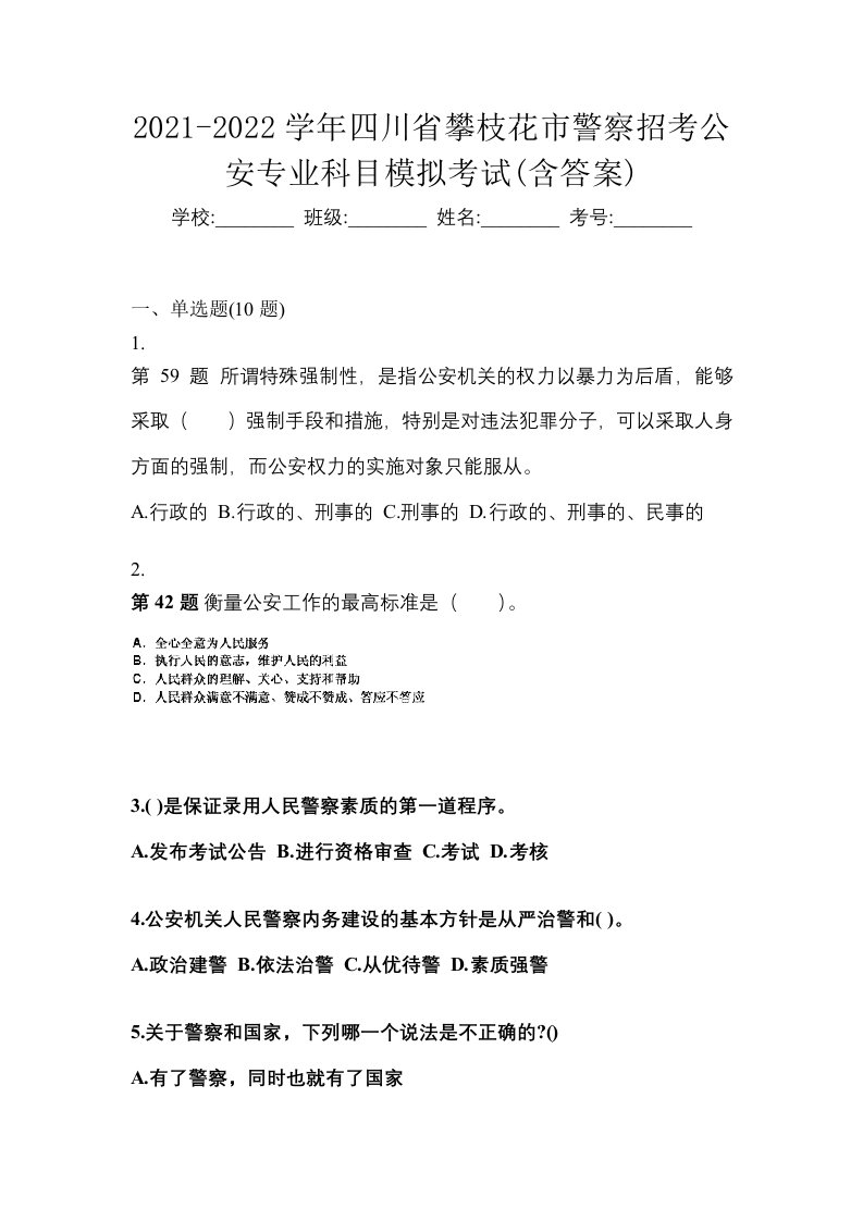 2021-2022学年四川省攀枝花市警察招考公安专业科目模拟考试含答案