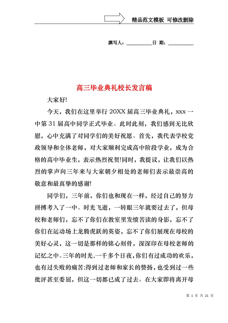 高三毕业典礼校长发言稿