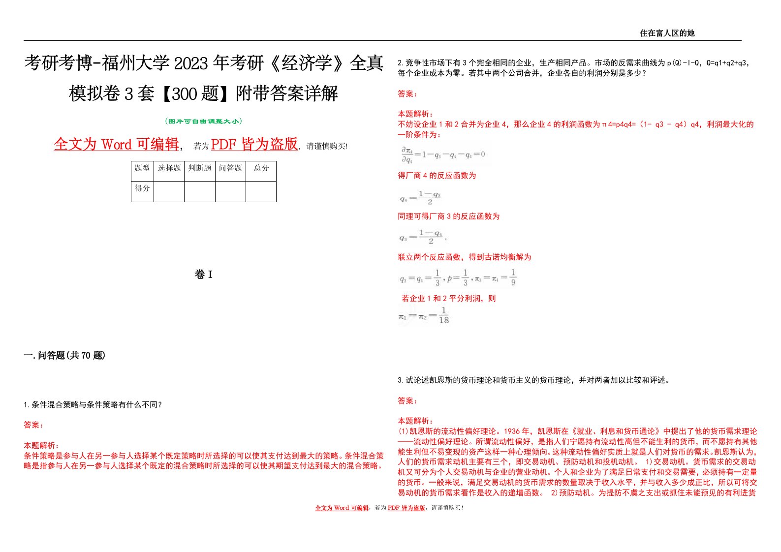 考研考博-福州大学2023年考研《经济学》全真模拟卷3套【300题】附带答案详解V1.0