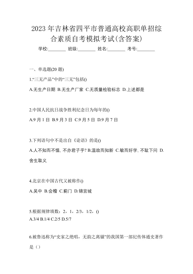 2023年吉林省四平市普通高校高职单招综合素质自考模拟考试含答案