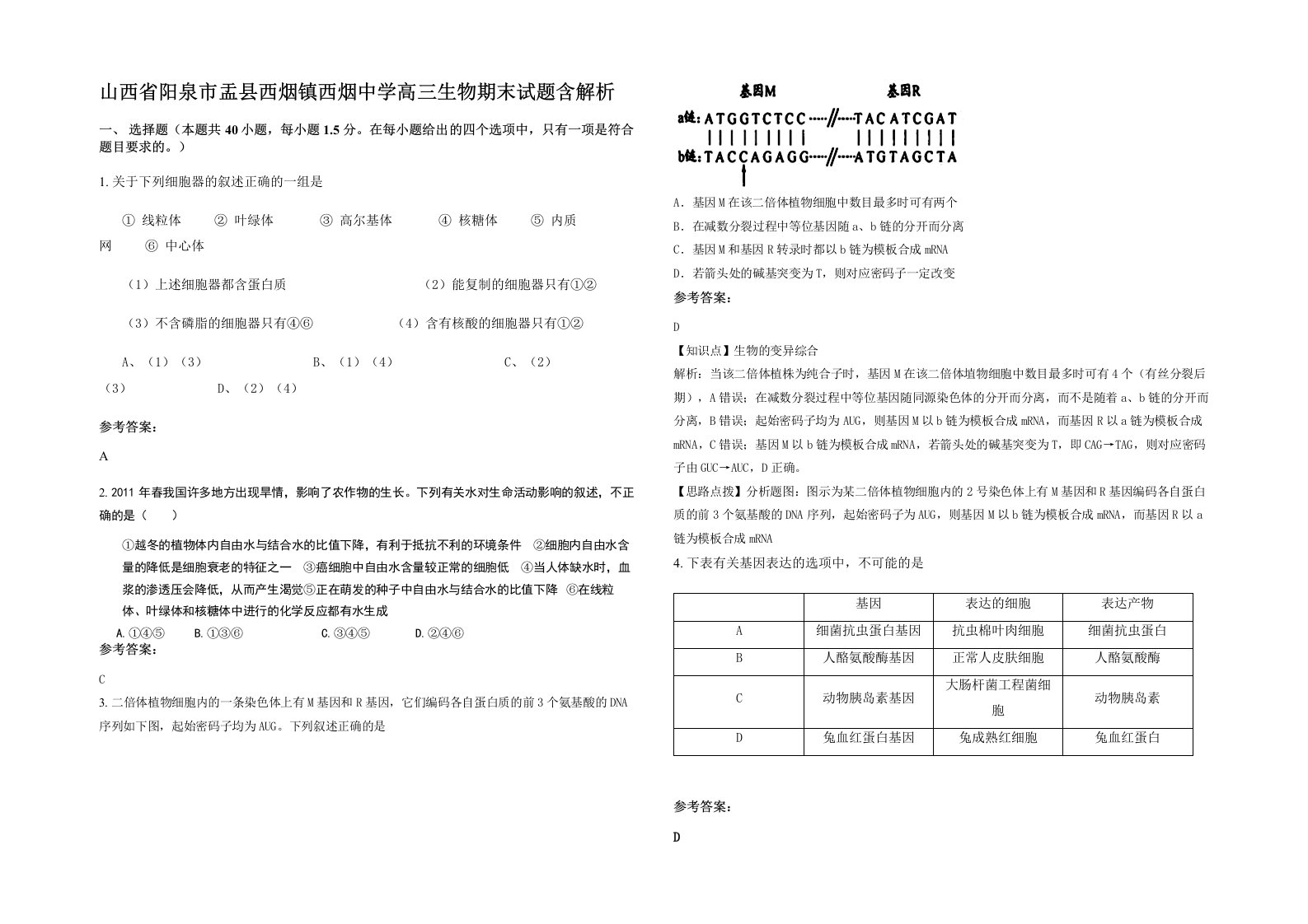 山西省阳泉市盂县西烟镇西烟中学高三生物期末试题含解析