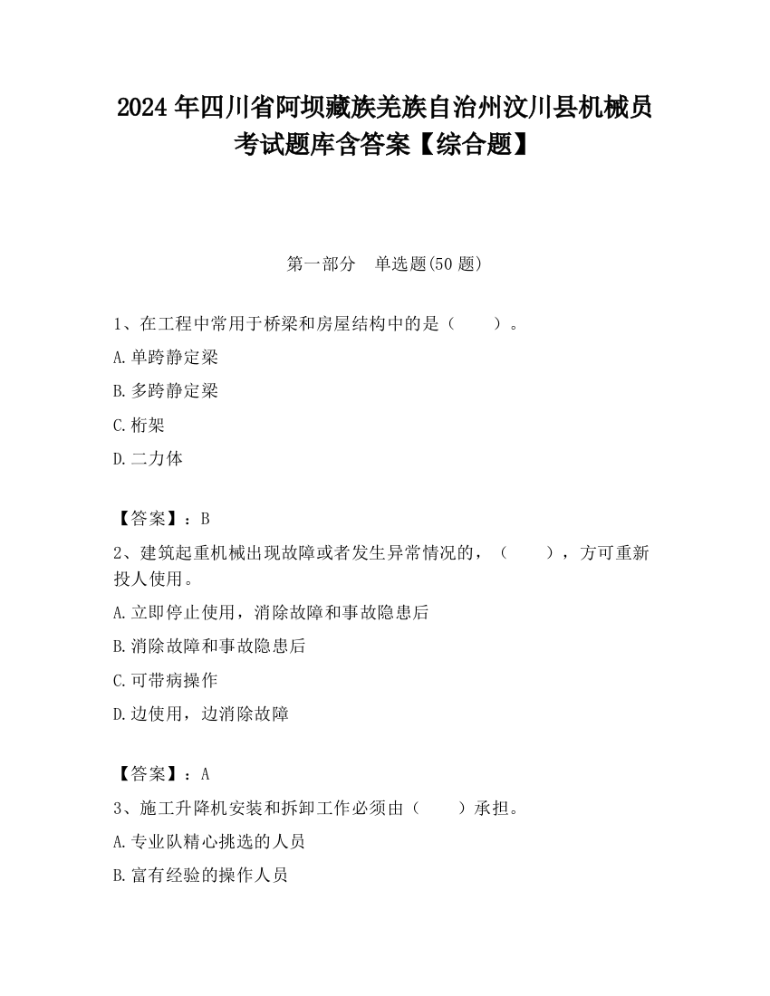 2024年四川省阿坝藏族羌族自治州汶川县机械员考试题库含答案【综合题】