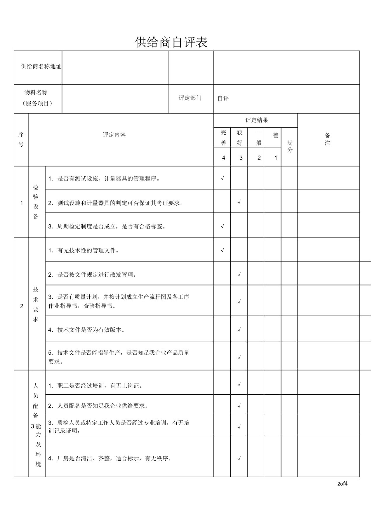 供应商自评表(模板)