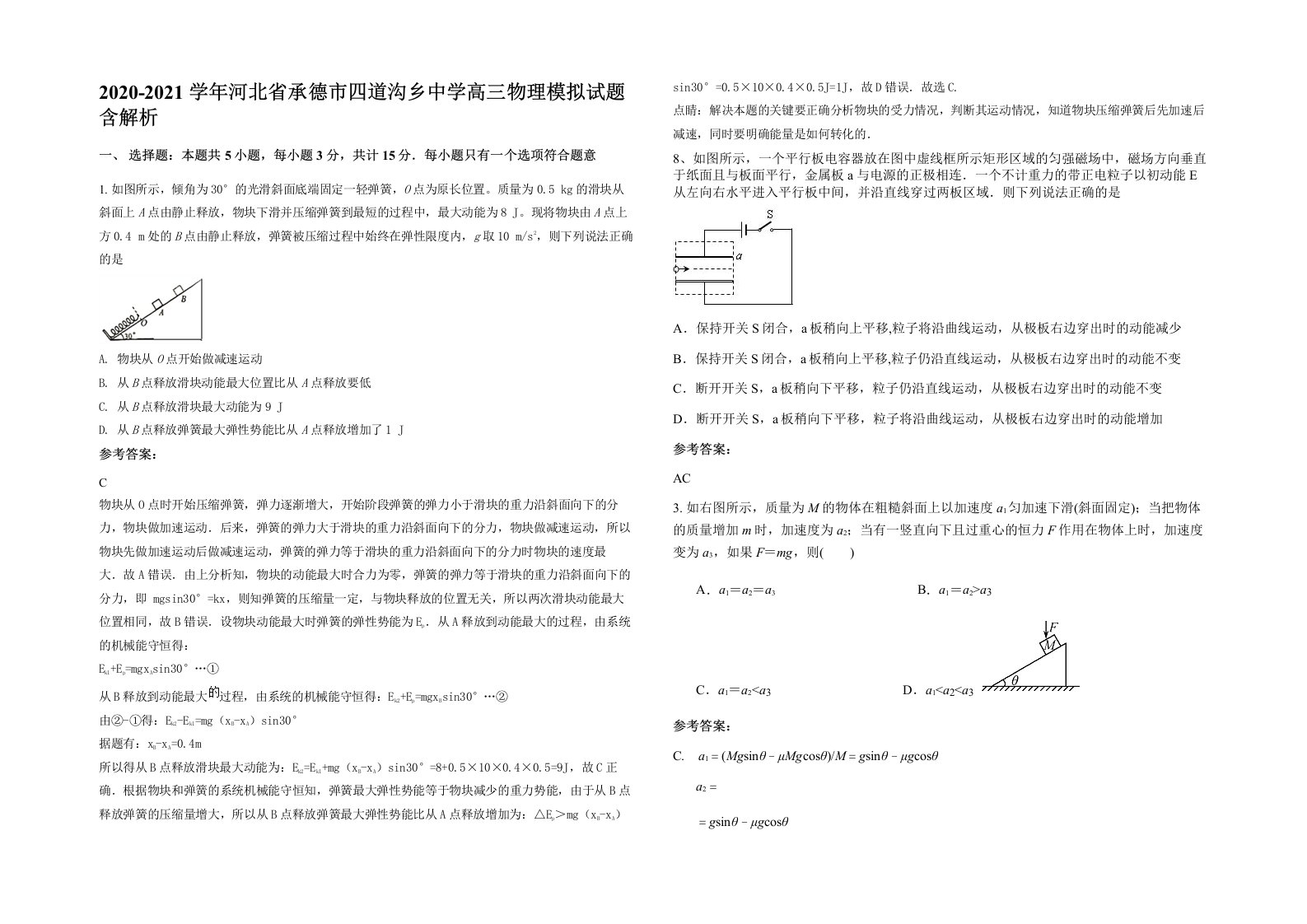 2020-2021学年河北省承德市四道沟乡中学高三物理模拟试题含解析