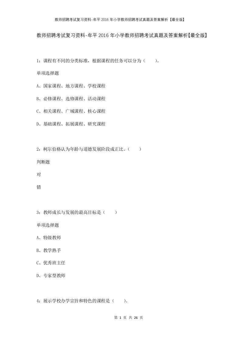 教师招聘考试复习资料-牟平2016年小学教师招聘考试真题及答案解析最全版