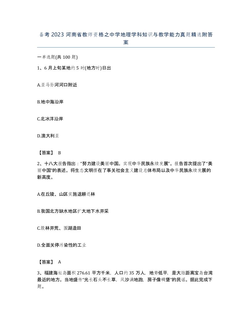 备考2023河南省教师资格之中学地理学科知识与教学能力真题附答案