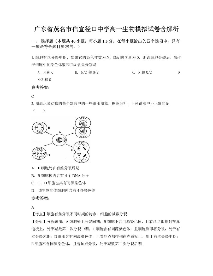 广东省茂名市信宜径口中学高一生物模拟试卷含解析