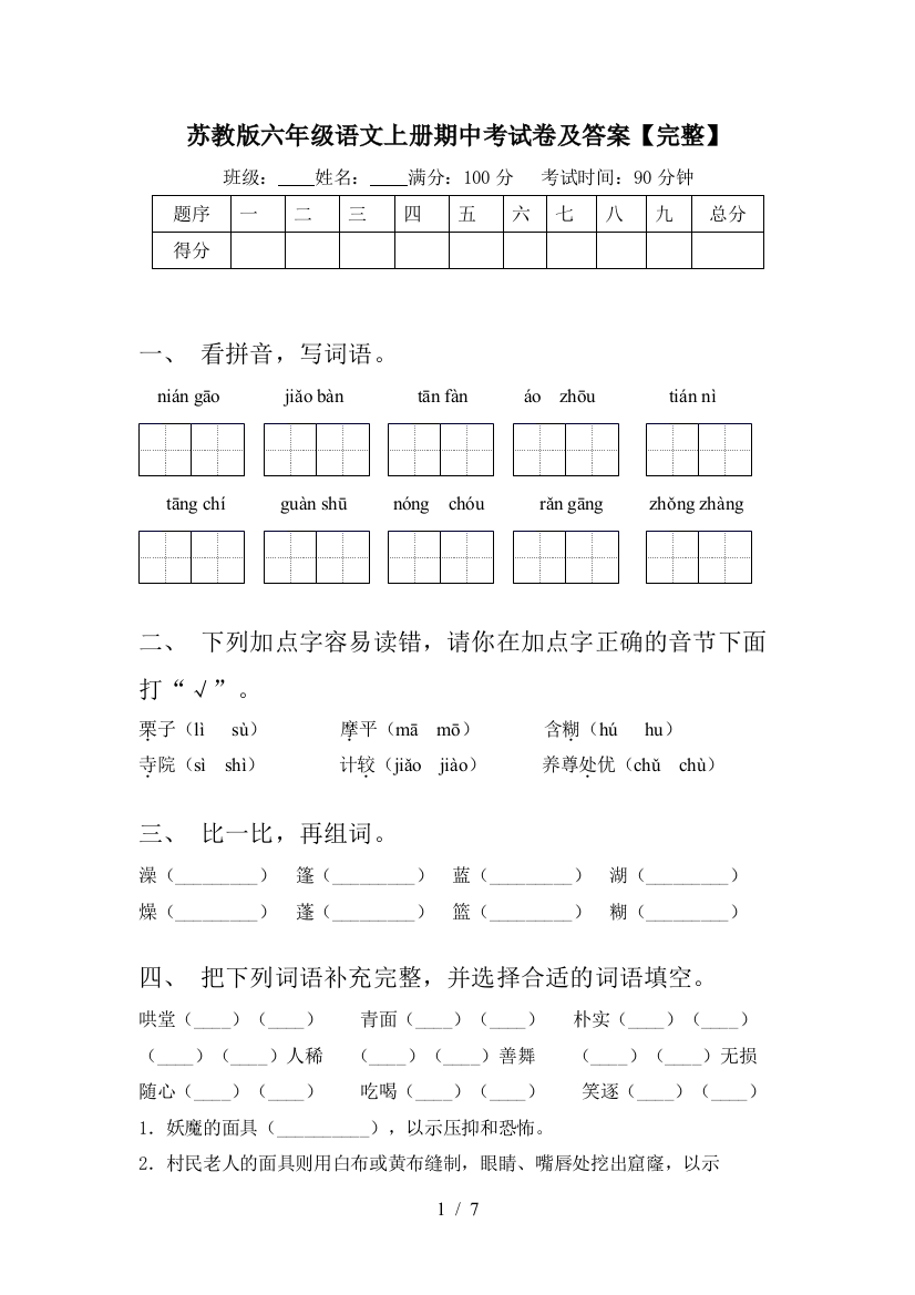 苏教版六年级语文上册期中考试卷及答案【完整】