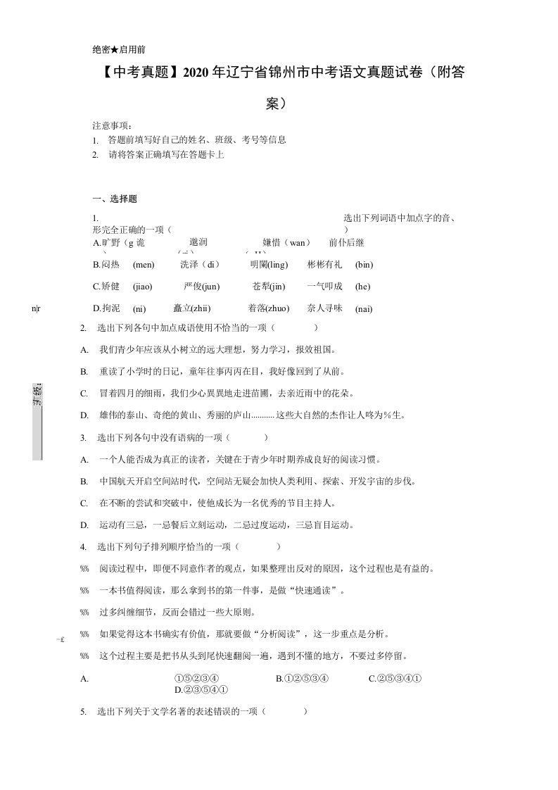 【中考真题】2020年辽宁省锦州市中考语文真题试卷（附答案）