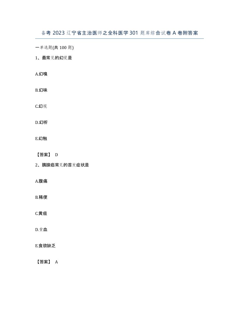 备考2023辽宁省主治医师之全科医学301题库综合试卷A卷附答案