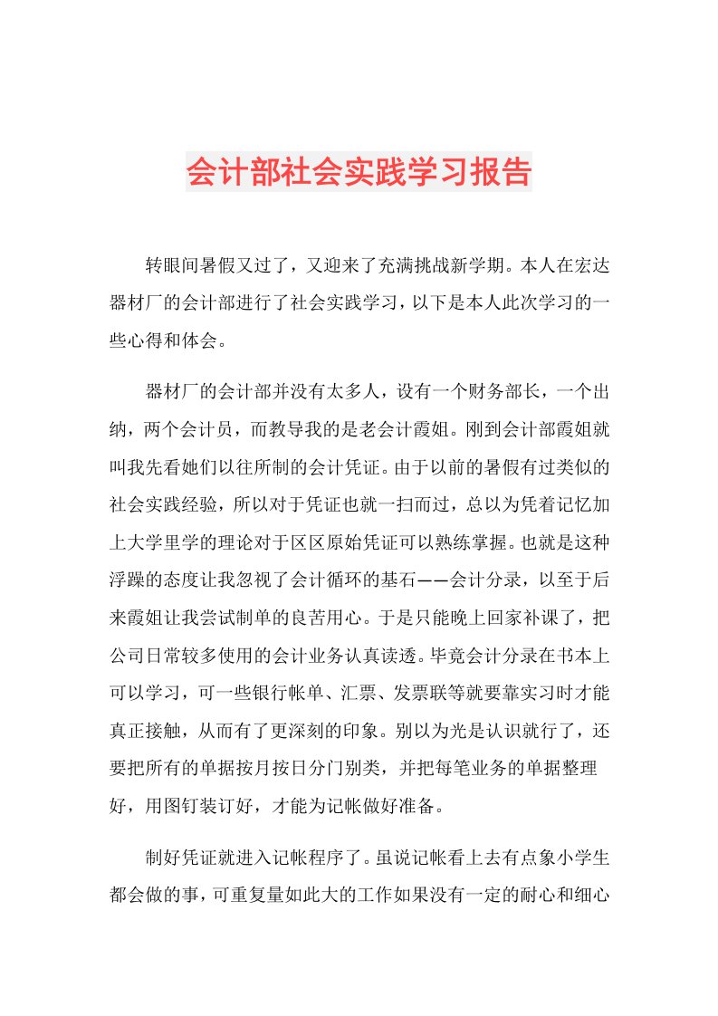 会计部社会实践学习报告