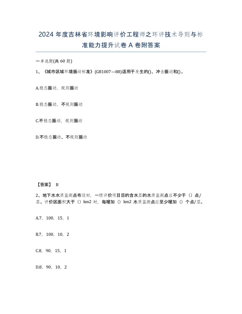 2024年度吉林省环境影响评价工程师之环评技术导则与标准能力提升试卷A卷附答案