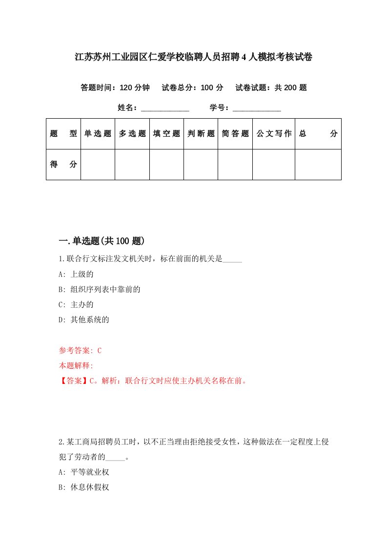 江苏苏州工业园区仁爱学校临聘人员招聘4人模拟考核试卷0