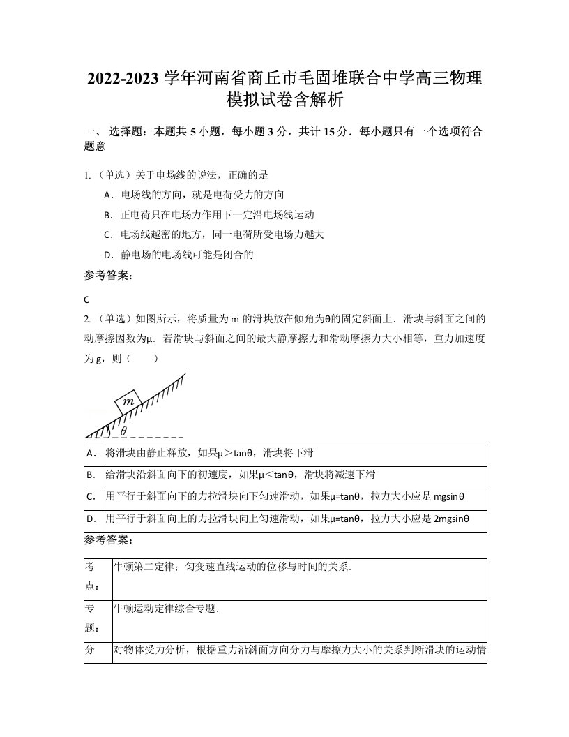 2022-2023学年河南省商丘市毛固堆联合中学高三物理模拟试卷含解析