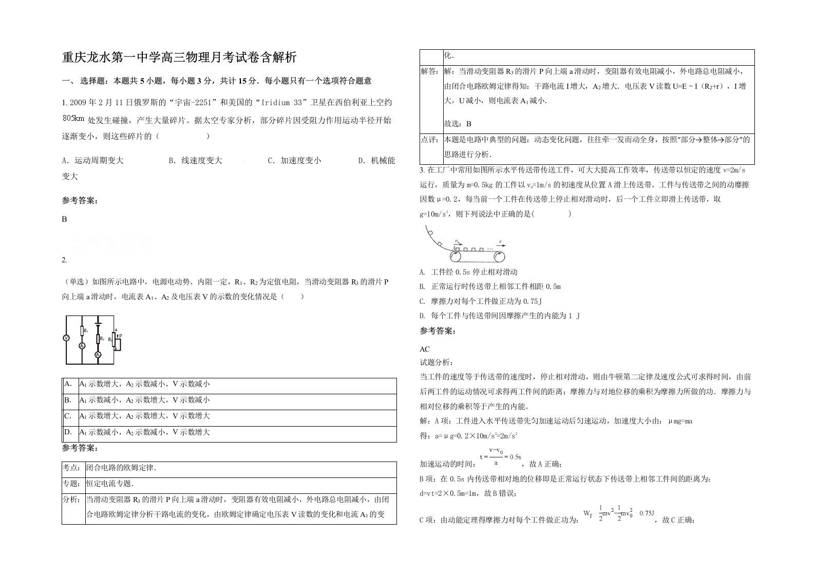 重庆龙水第一中学高三物理月考试卷含解析