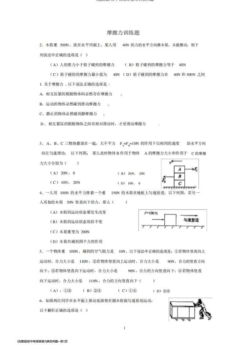 (完整版)初中物理摩擦力典型例题