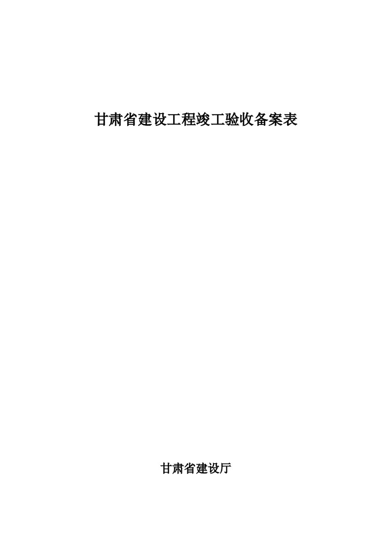 甘肃省建设工程竣工验收备案表