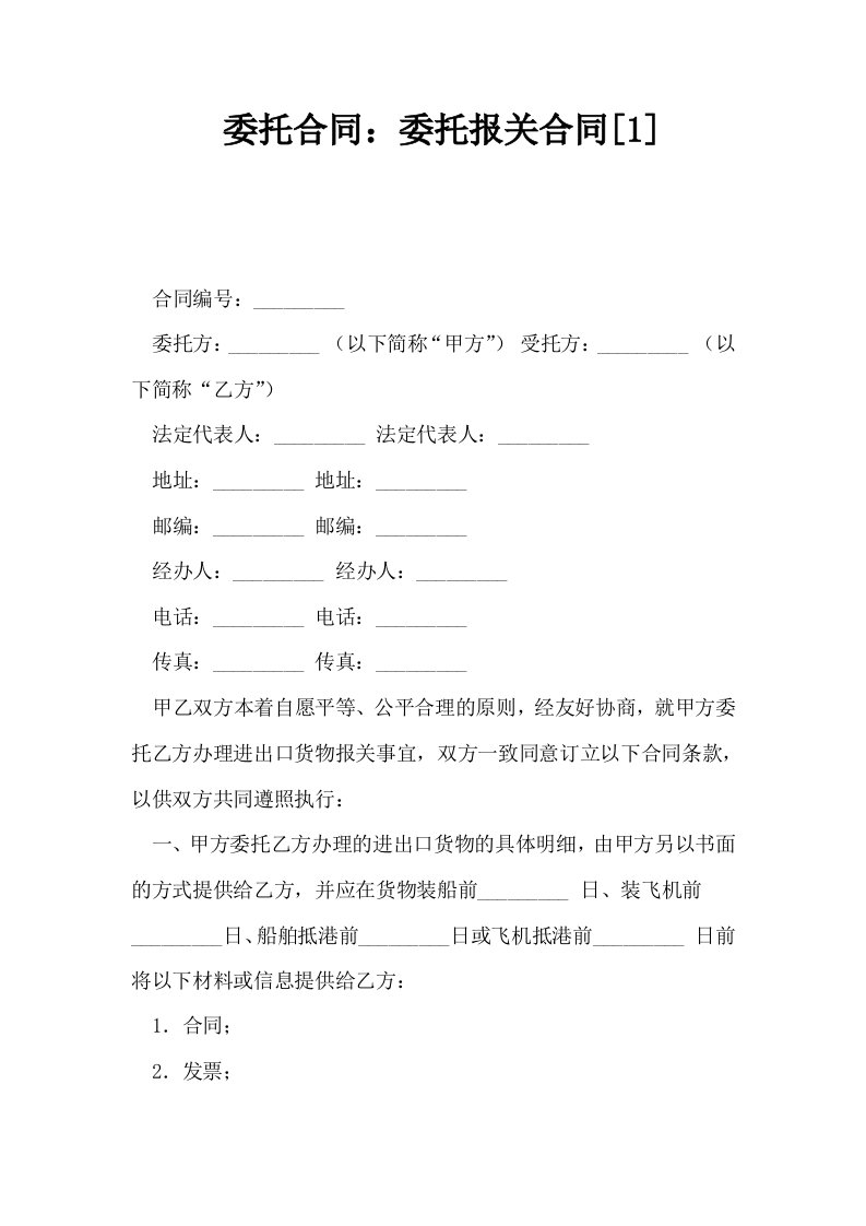 委托合同委托报关合同1