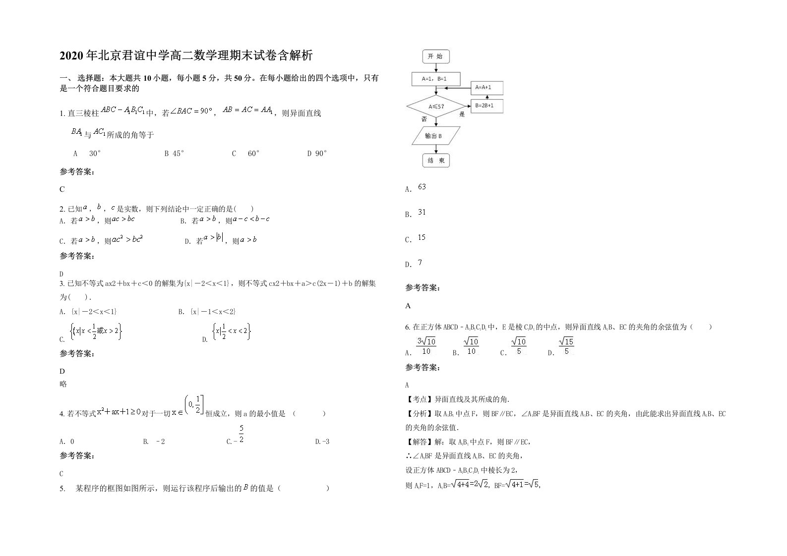 2020年北京君谊中学高二数学理期末试卷含解析