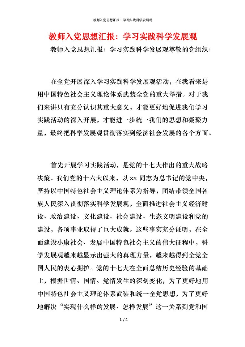 精编教师入党思想汇报学习实践科学发展观