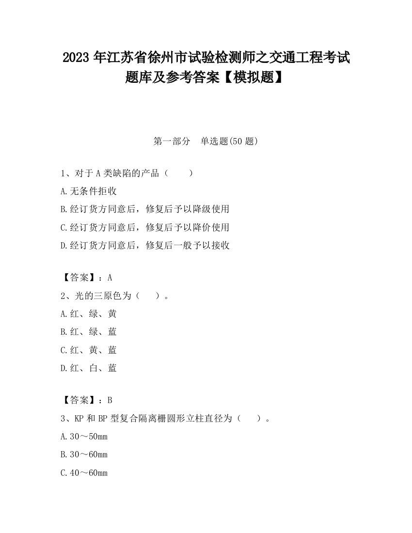 2023年江苏省徐州市试验检测师之交通工程考试题库及参考答案【模拟题】