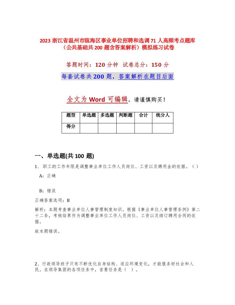 2023浙江省温州市瓯海区事业单位招聘和选调71人高频考点题库公共基础共200题含答案解析模拟练习试卷