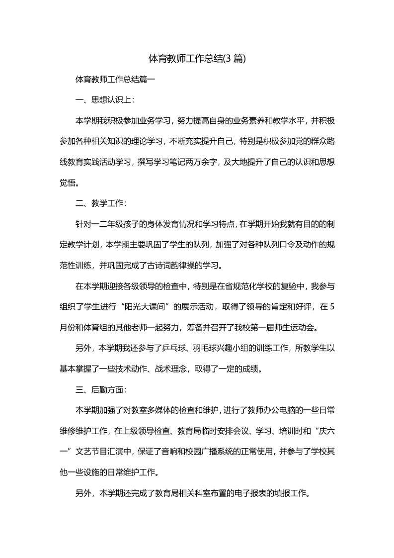 体育教师工作总结3篇