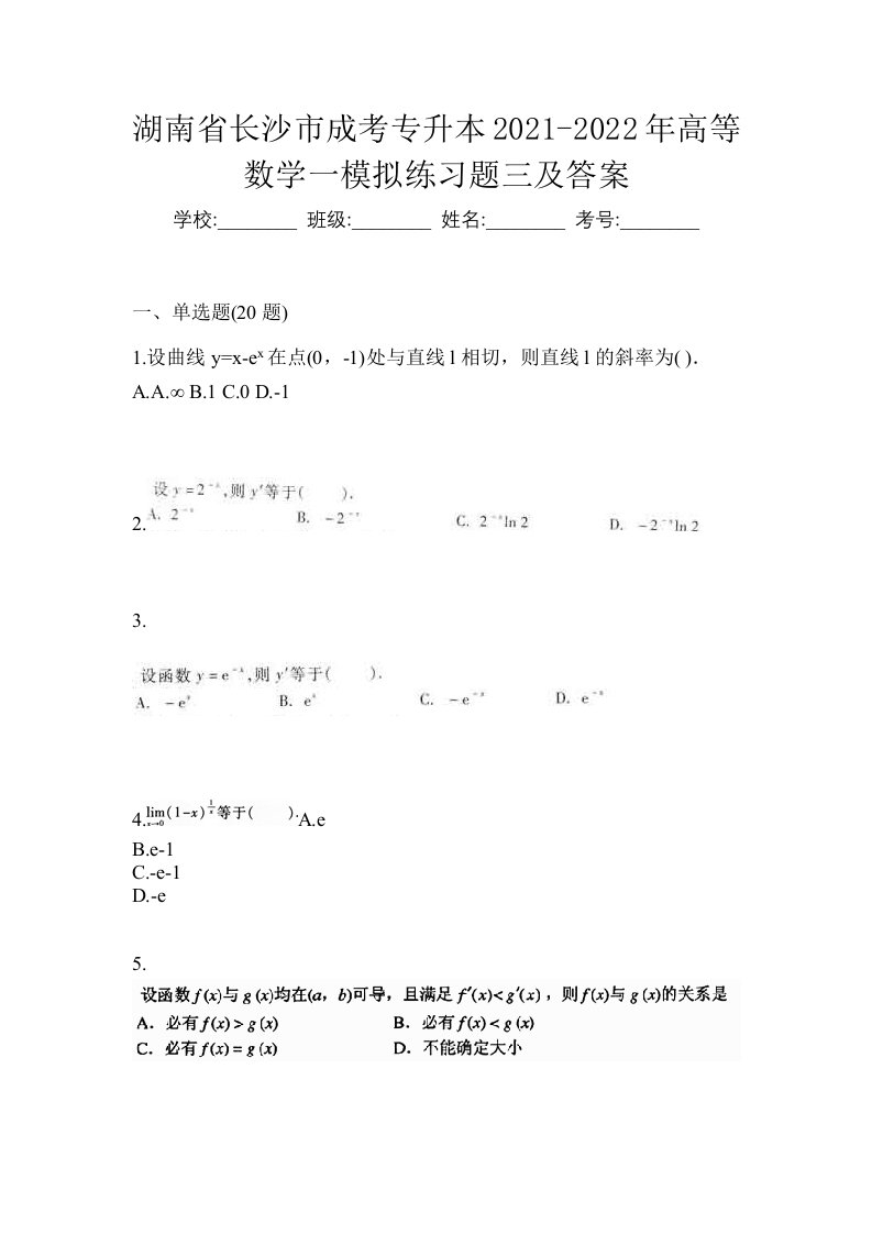 湖南省长沙市成考专升本2021-2022年高等数学一模拟练习题三及答案