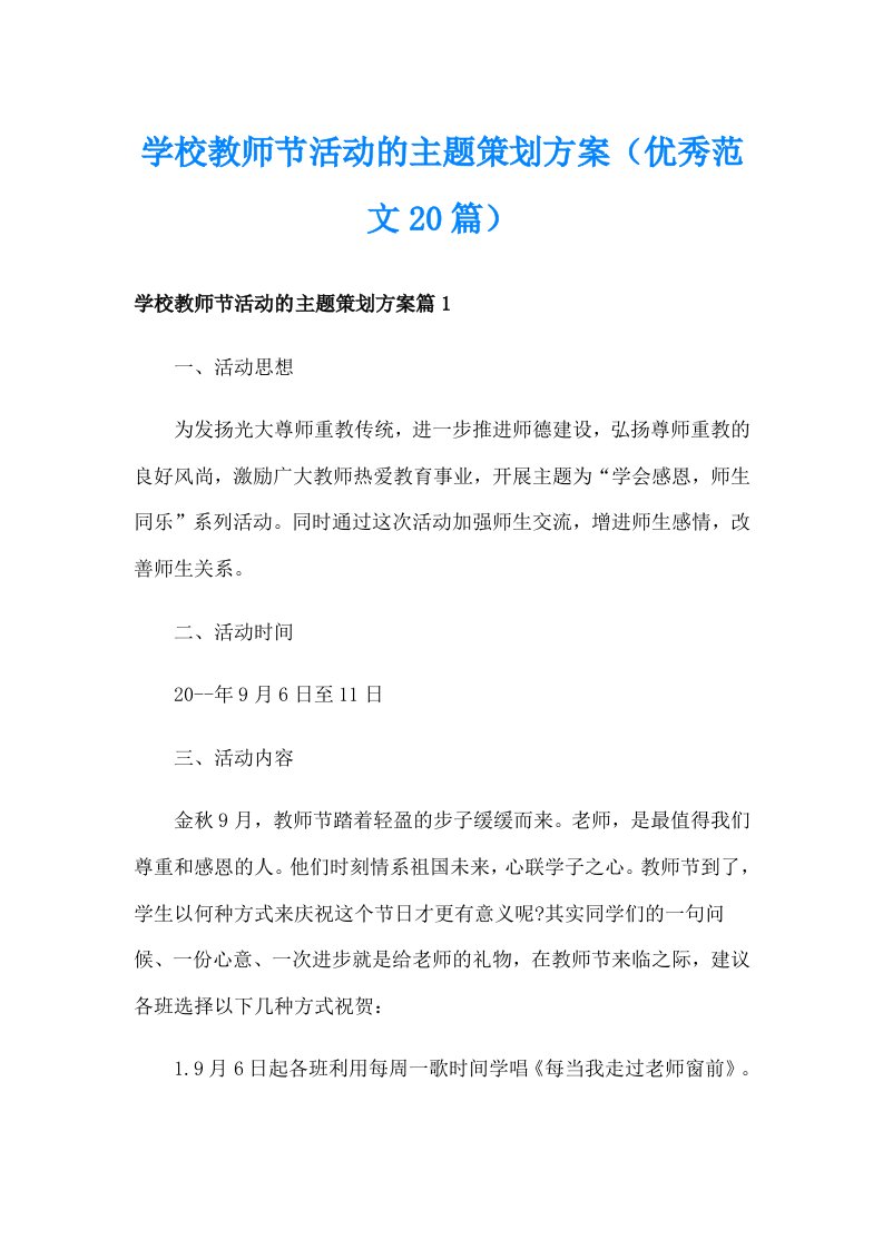 学校教师节活动的主题策划方案（优秀范文20篇）