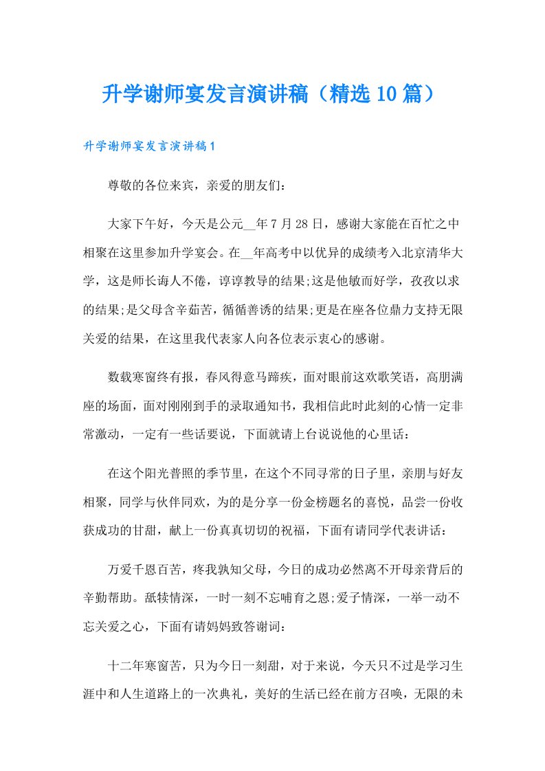 升学谢师宴发言演讲稿（精选10篇）