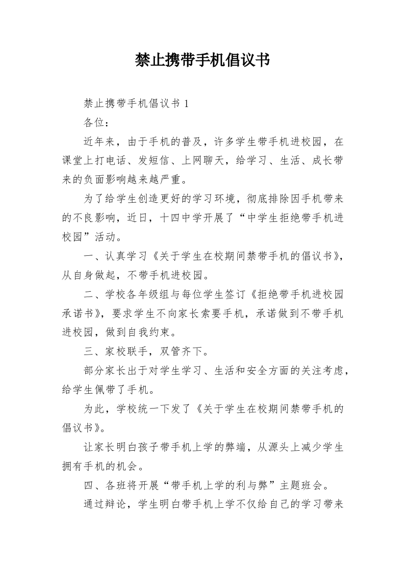 禁止携带手机倡议书