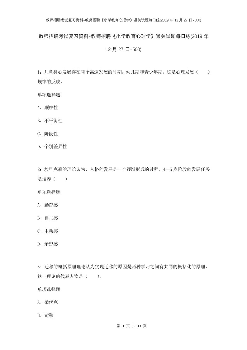 教师招聘考试复习资料-教师招聘小学教育心理学通关试题每日练2019年12月27日-500