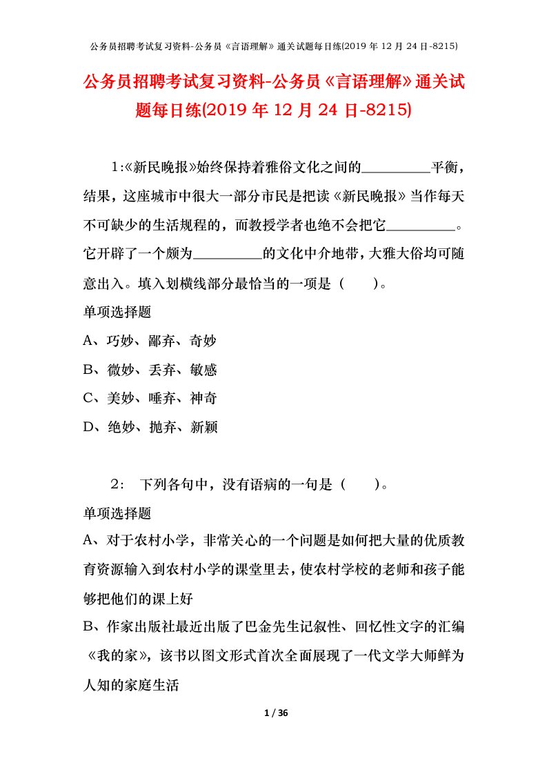 公务员招聘考试复习资料-公务员言语理解通关试题每日练2019年12月24日-8215