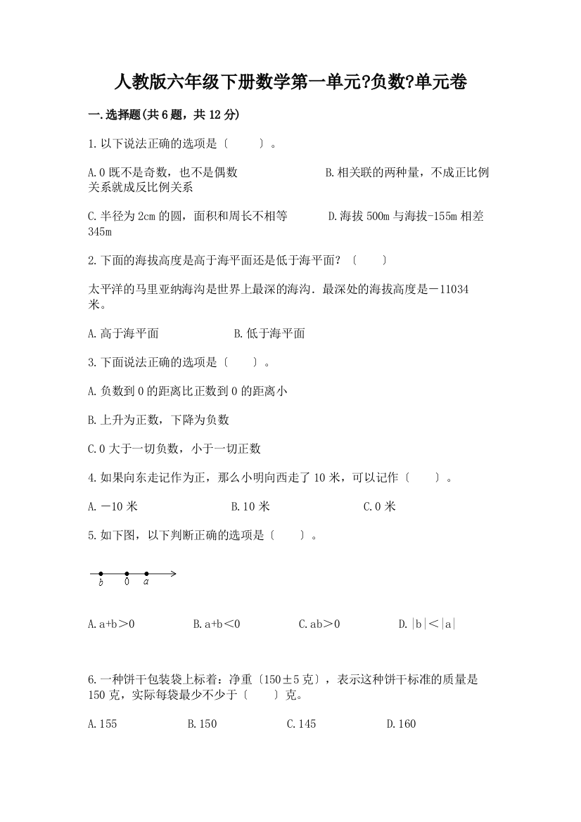 六年级下册数学第一单元《负数》单元卷【培优A卷】