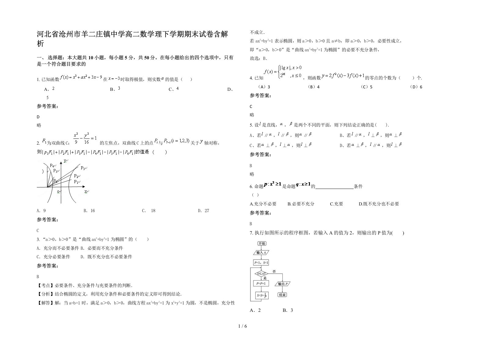 河北省沧州市羊二庄镇中学高二数学理下学期期末试卷含解析