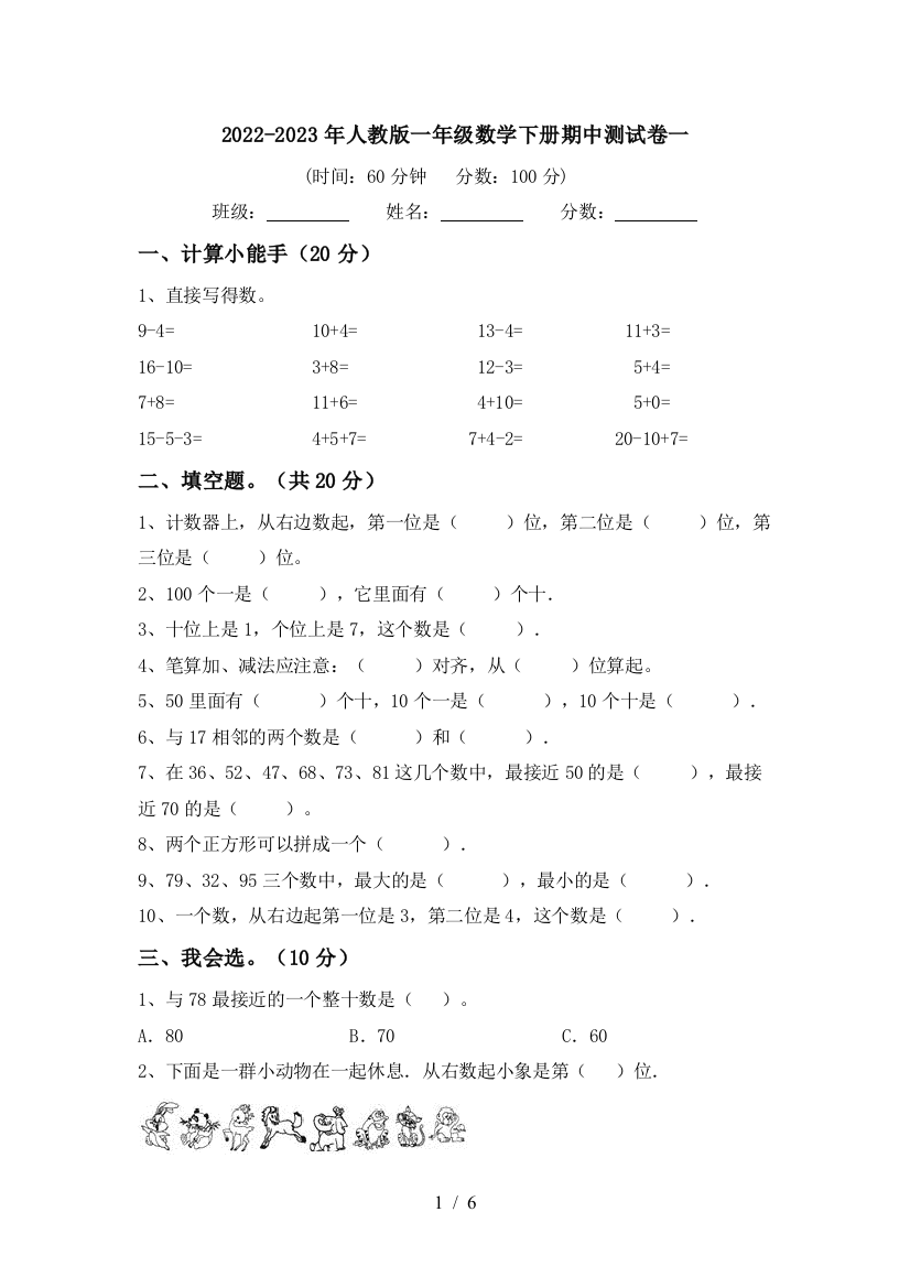 2022-2023年人教版一年级数学下册期中测试卷一