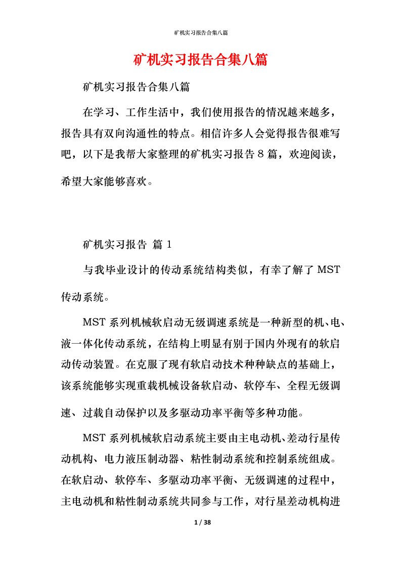 矿机实习报告合集八篇