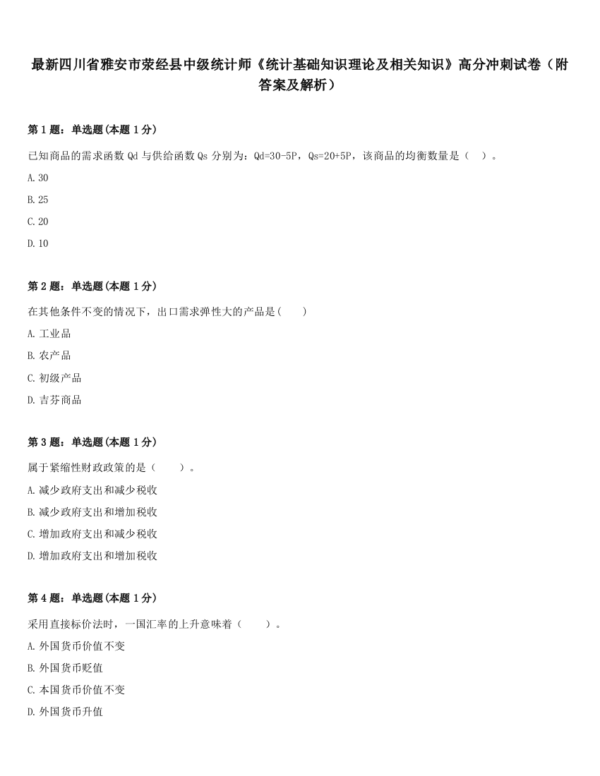 最新四川省雅安市荥经县中级统计师《统计基础知识理论及相关知识》高分冲刺试卷（附答案及解析）