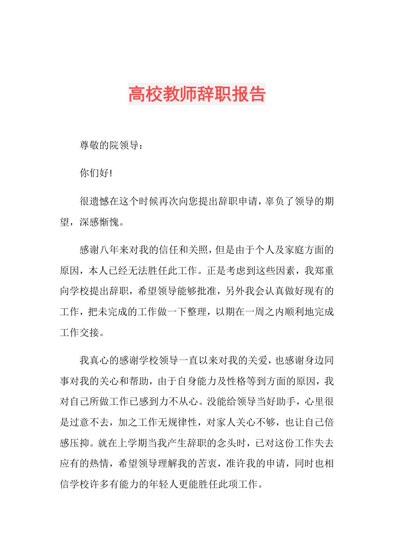 高校教师辞职报告