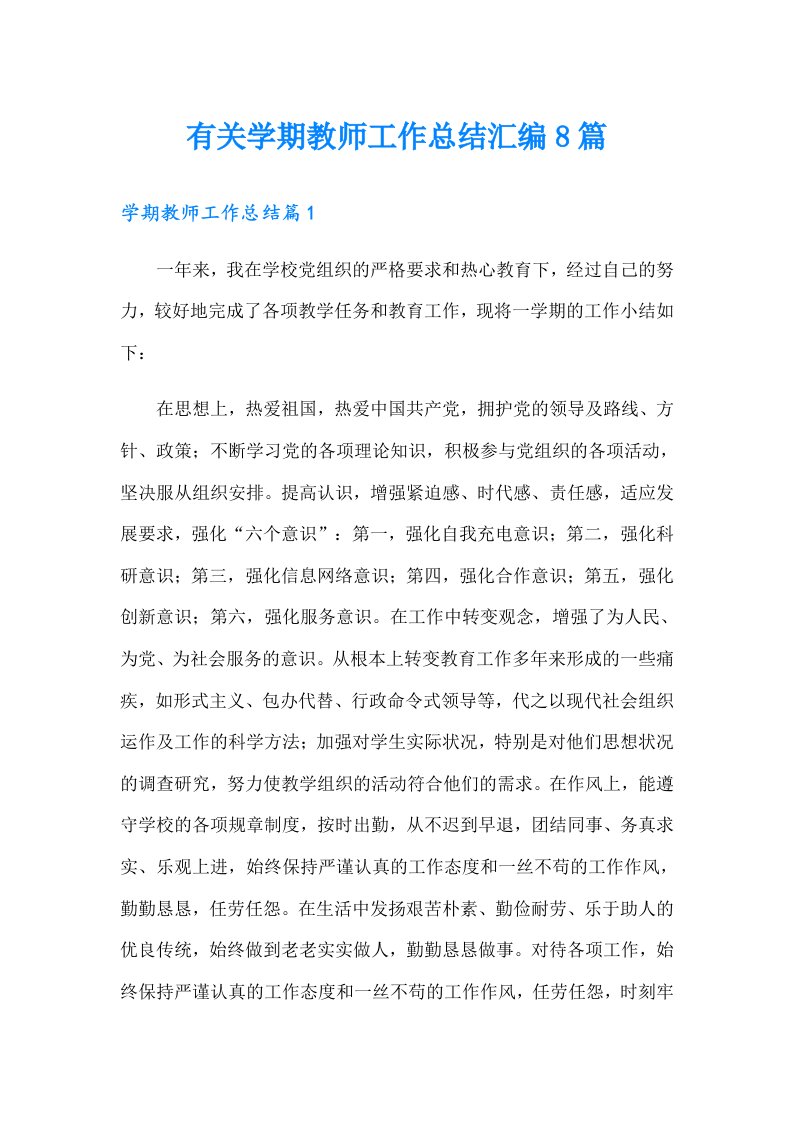 有关学期教师工作总结汇编8篇