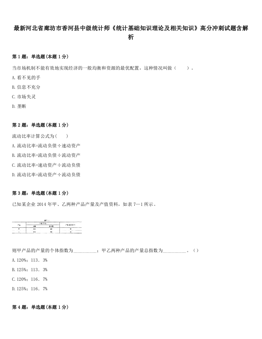 最新河北省廊坊市香河县中级统计师《统计基础知识理论及相关知识》高分冲刺试题含解析