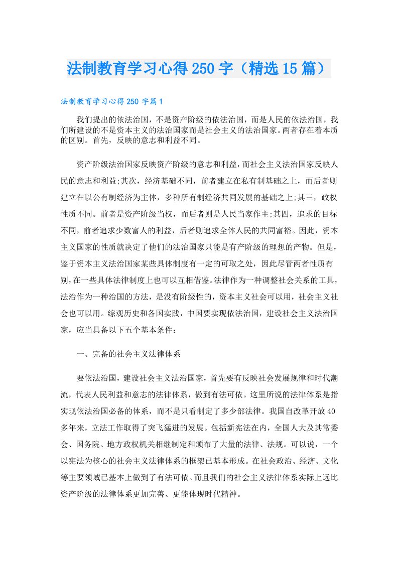 法制教育学习心得250字（精选15篇）