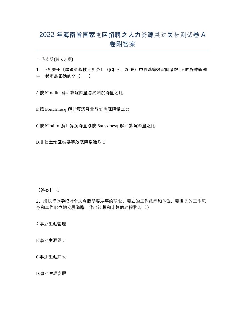 2022年海南省国家电网招聘之人力资源类过关检测试卷A卷附答案