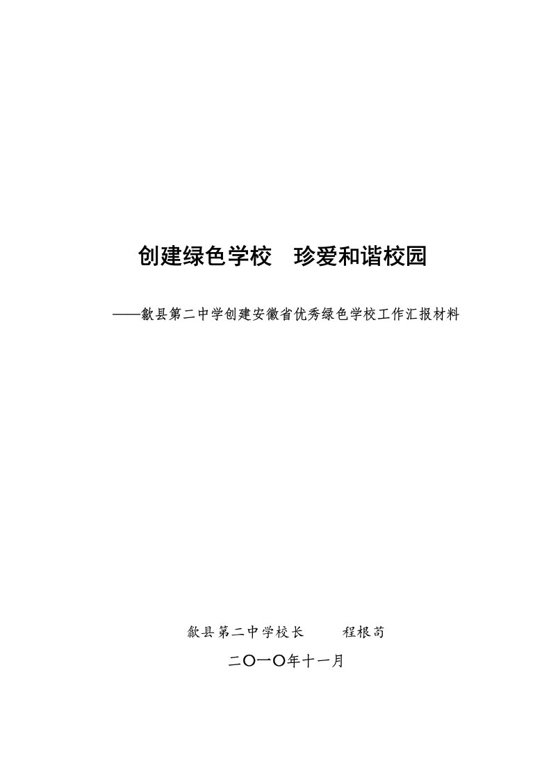 安徽省“优秀绿色学校”创建工作汇报材料(优秀