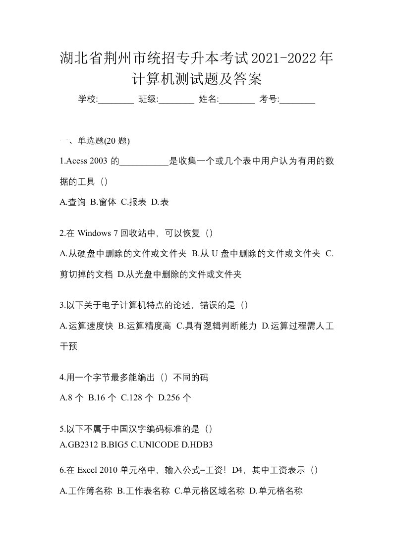 湖北省荆州市统招专升本考试2021-2022年计算机测试题及答案