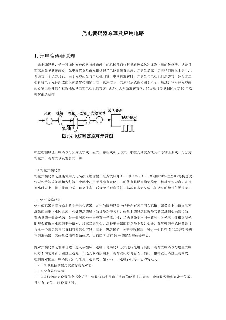 光电编码器原理及其应用电路