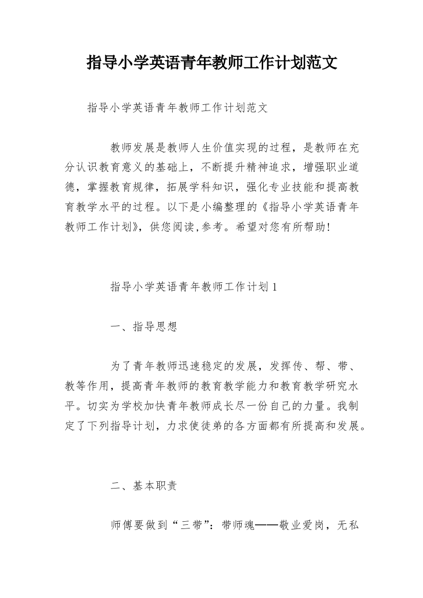 指导小学英语青年教师工作计划范文