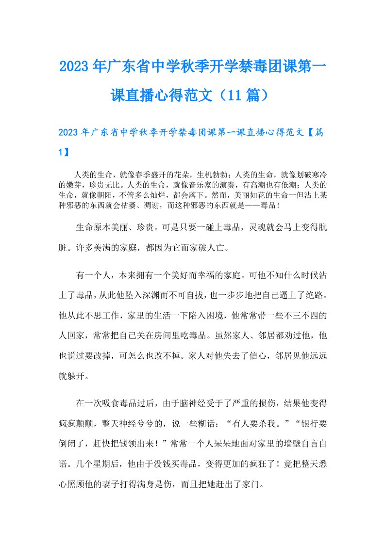 广东省中学秋季开学禁毒团课第一课直播心得范文（11篇）