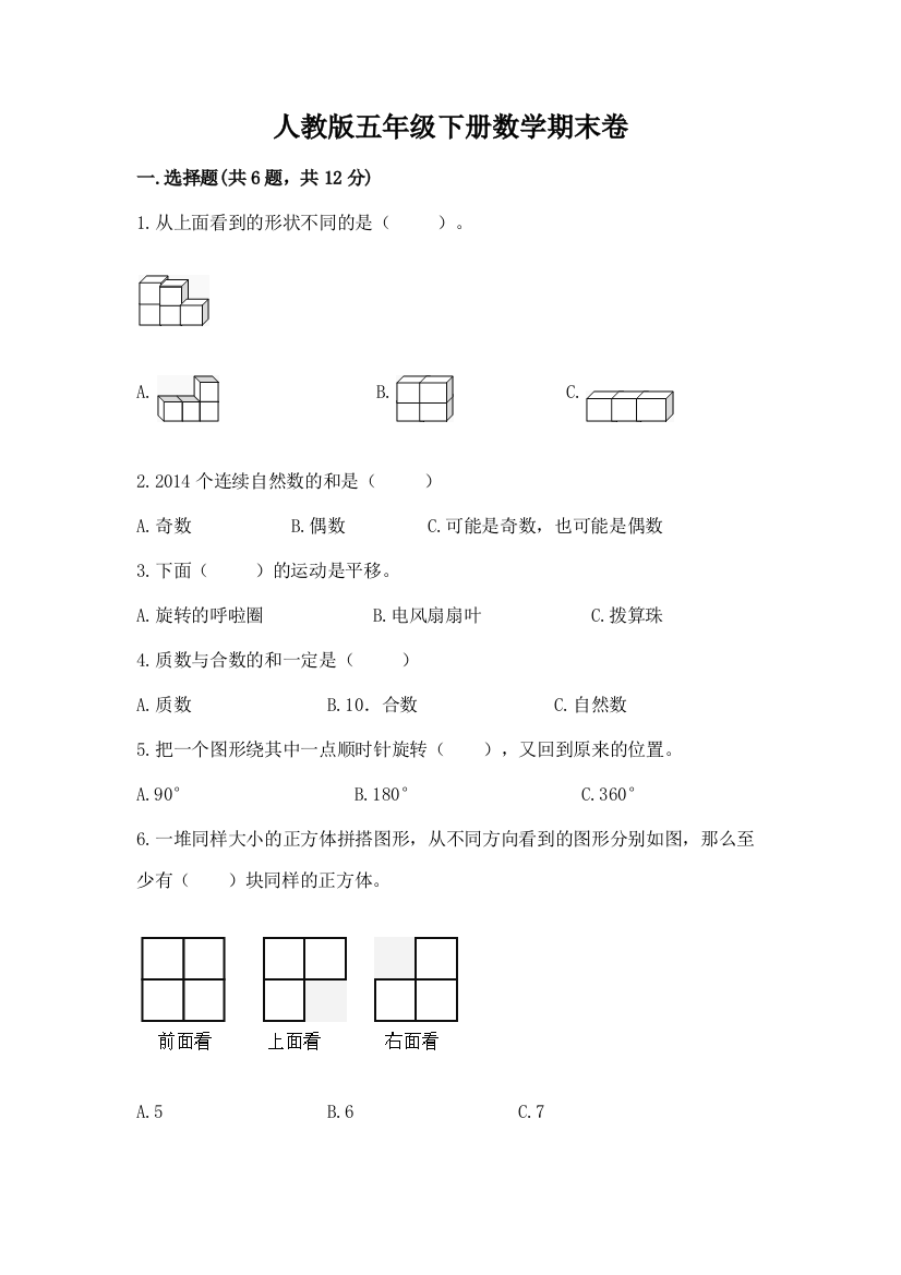 人教版五年级下册数学期末卷【全优】