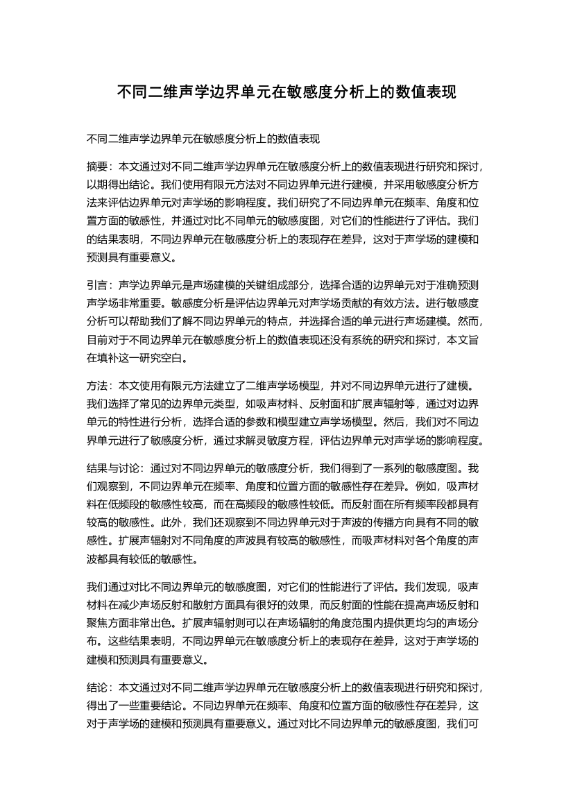 不同二维声学边界单元在敏感度分析上的数值表现